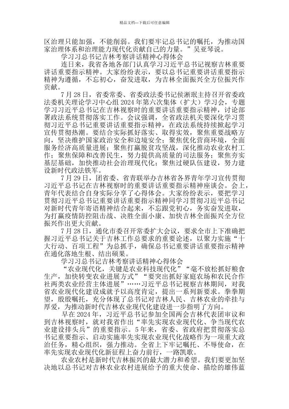 学习习总书记吉林考察讲话精神心得体会_第2页