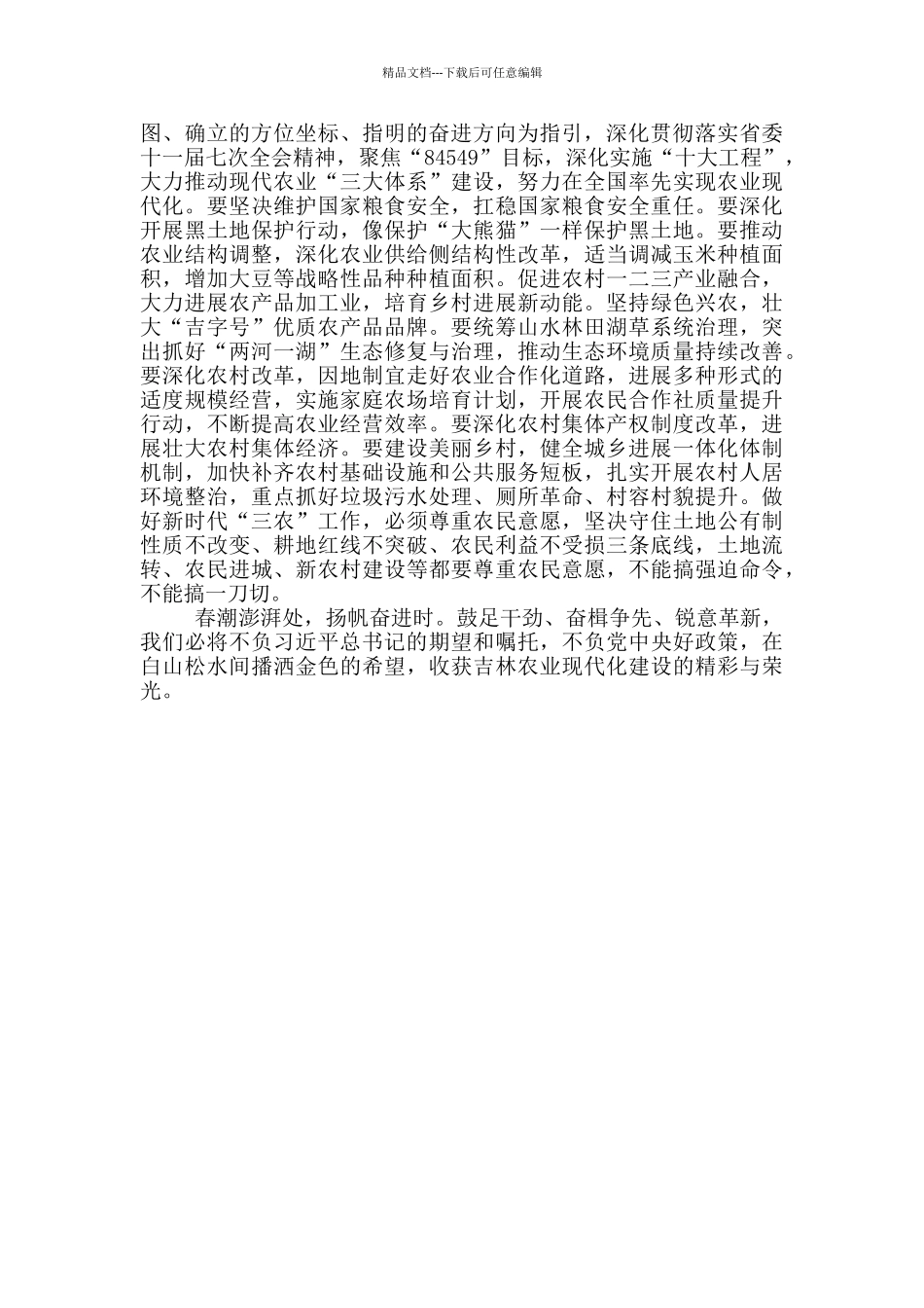 学习习总书记吉林考察讲话精神心得体会_第3页