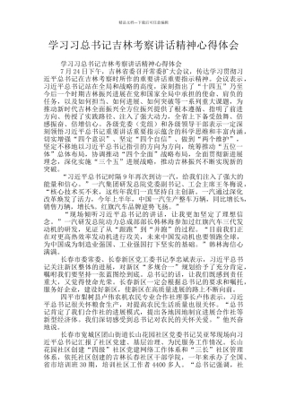 学习习总书记吉林考察讲话精神心得体会