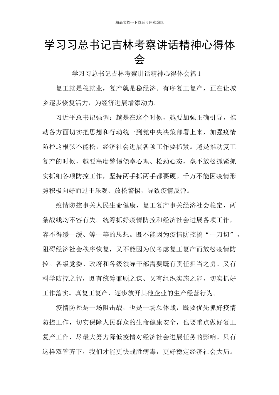 学习习总书记吉林考察讲话精神心得体会_第1页