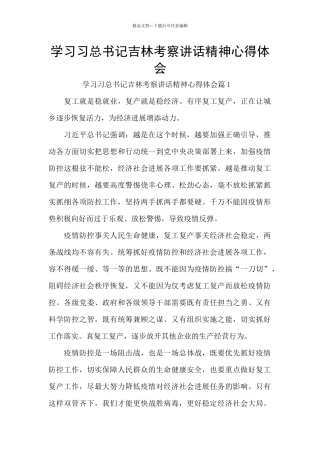 学习习总书记吉林考察讲话精神心得体会