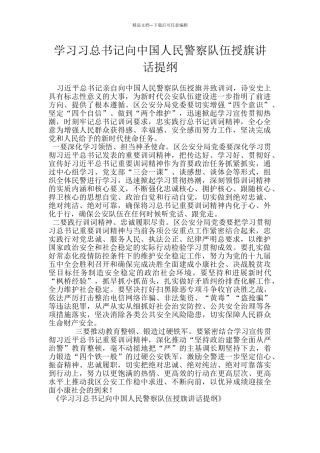 学习习总书记向中国人民警察队伍授旗讲话提纲