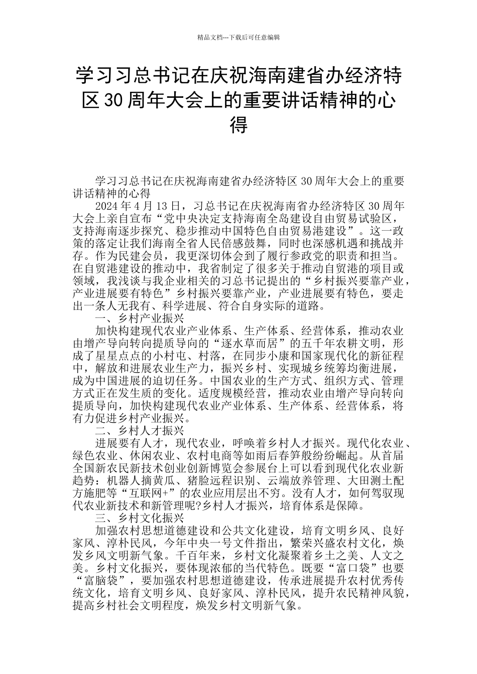 学习习总书记在庆祝海南建省办经济特区30周年大会上的重要讲话精神的心得_第1页