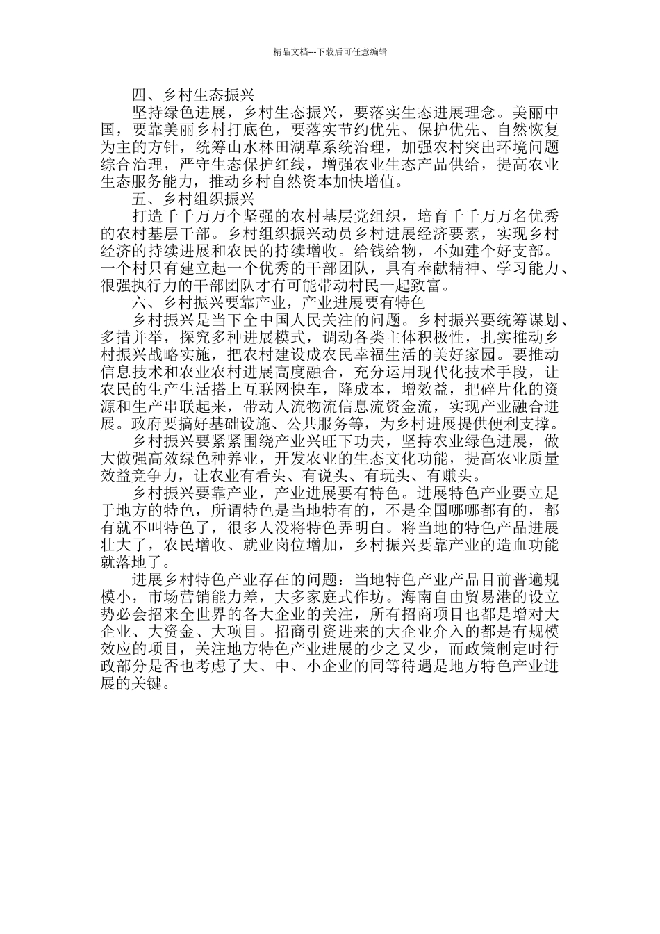 学习习总书记在庆祝海南建省办经济特区30周年大会上的重要讲话精神的心得_第2页