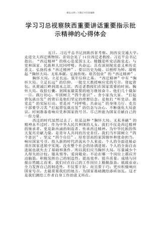 学习习总视察陕西重要讲话重要指示批示精神的心得体会