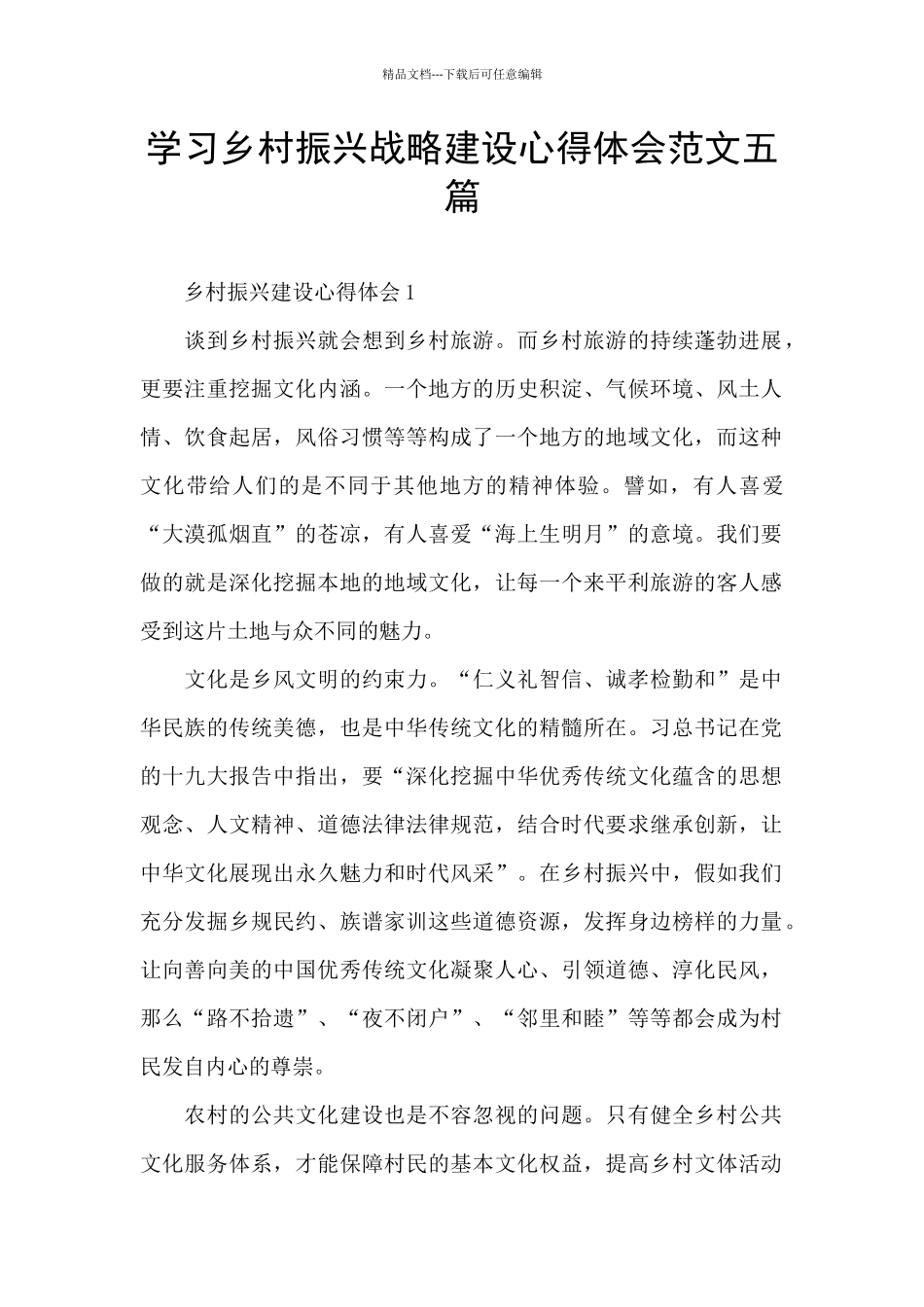 学习乡村振兴战略建设心得体会范文五篇_第1页