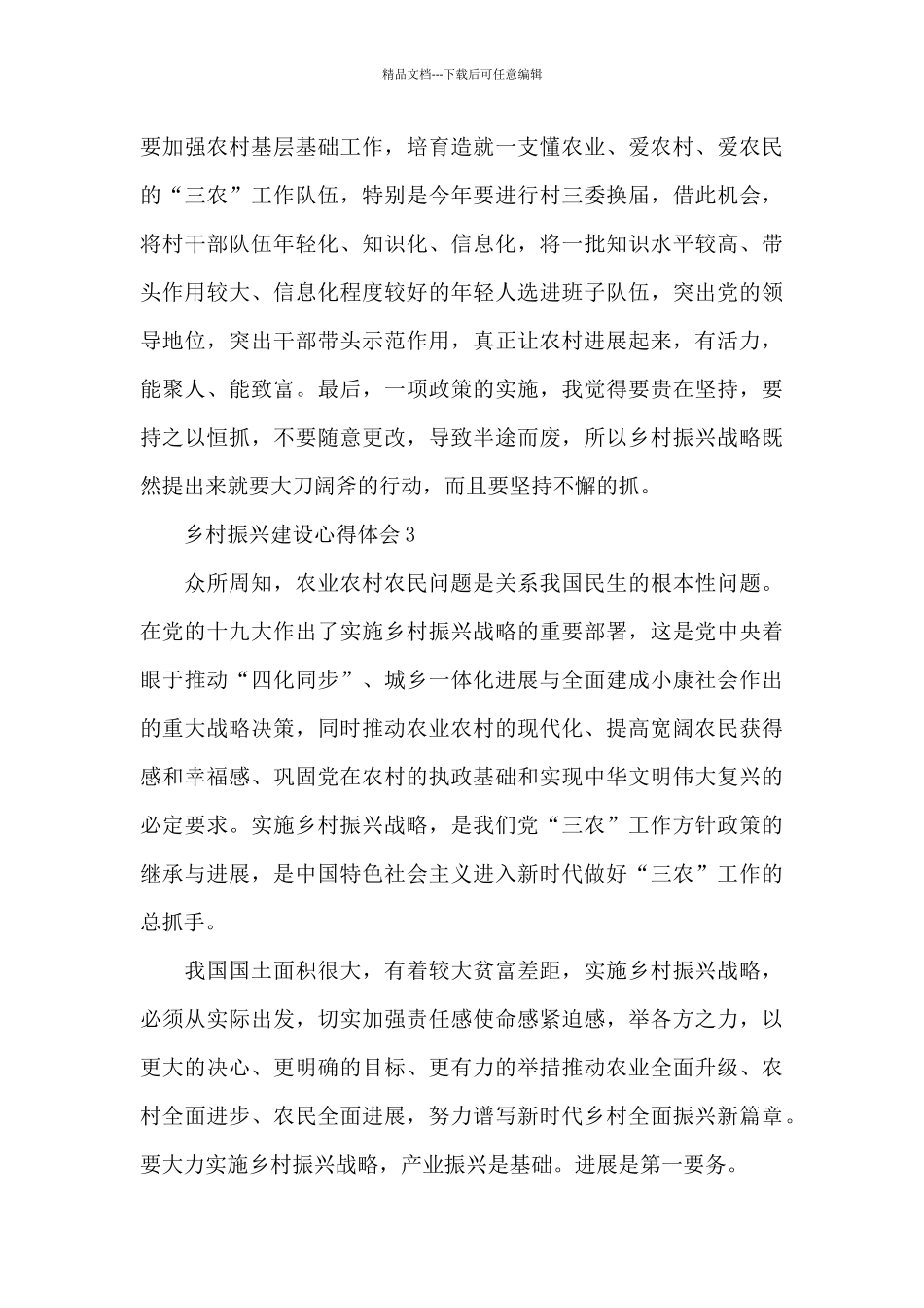 学习乡村振兴战略建设心得体会范文五篇_第3页