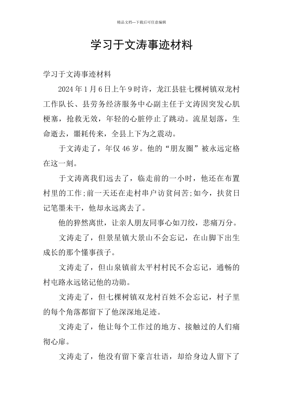 学习于文涛事迹材料_第1页