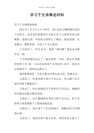 学习于文涛事迹材料