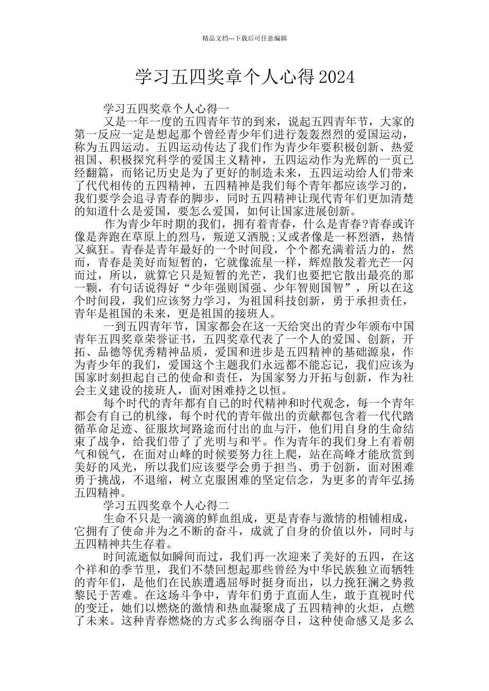 学习五四奖章个人心得2024_第1页