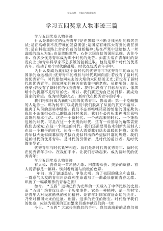 学习五四奖章人物事迹三篇