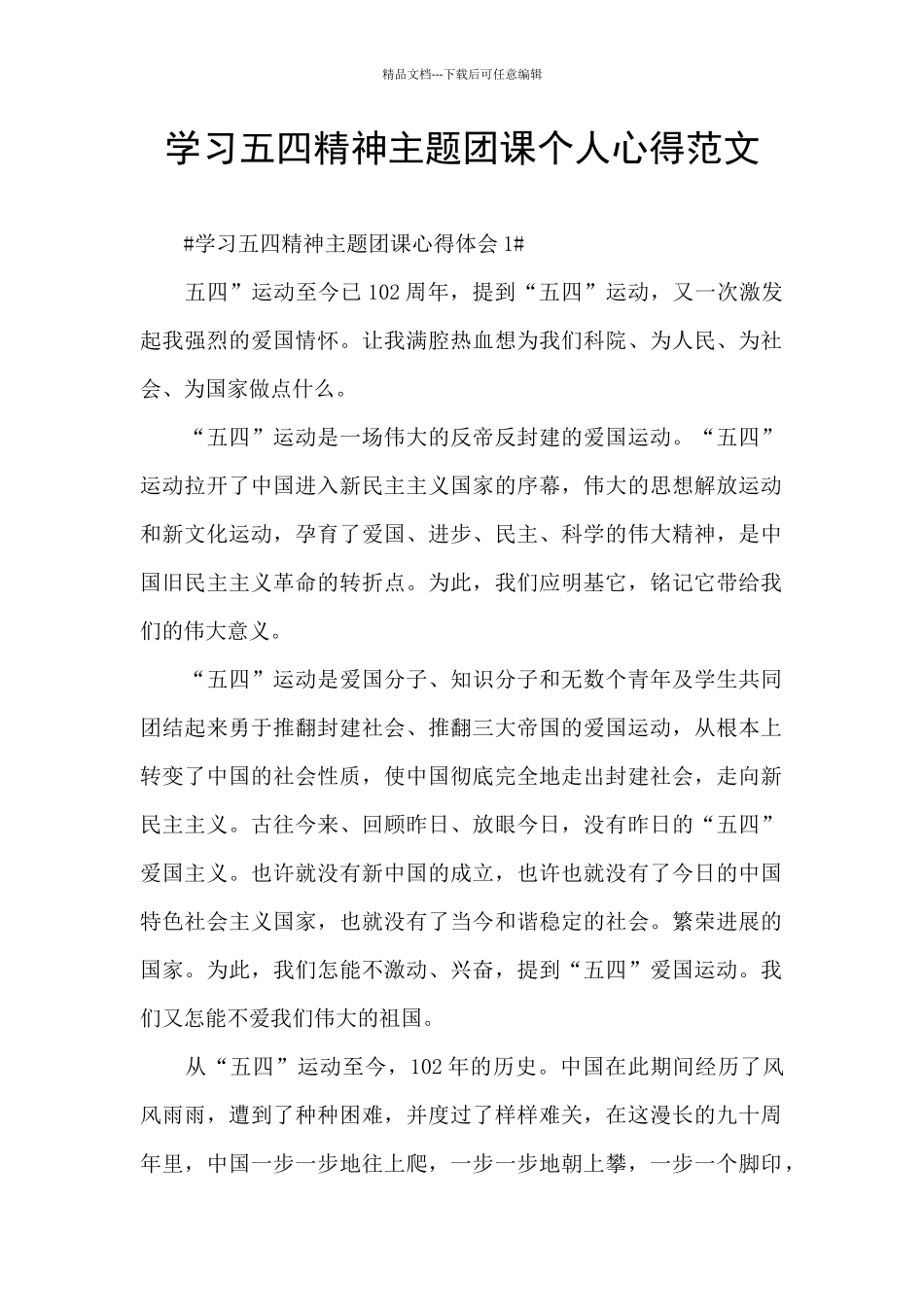 学习五四精神主题团课个人心得范文_第1页