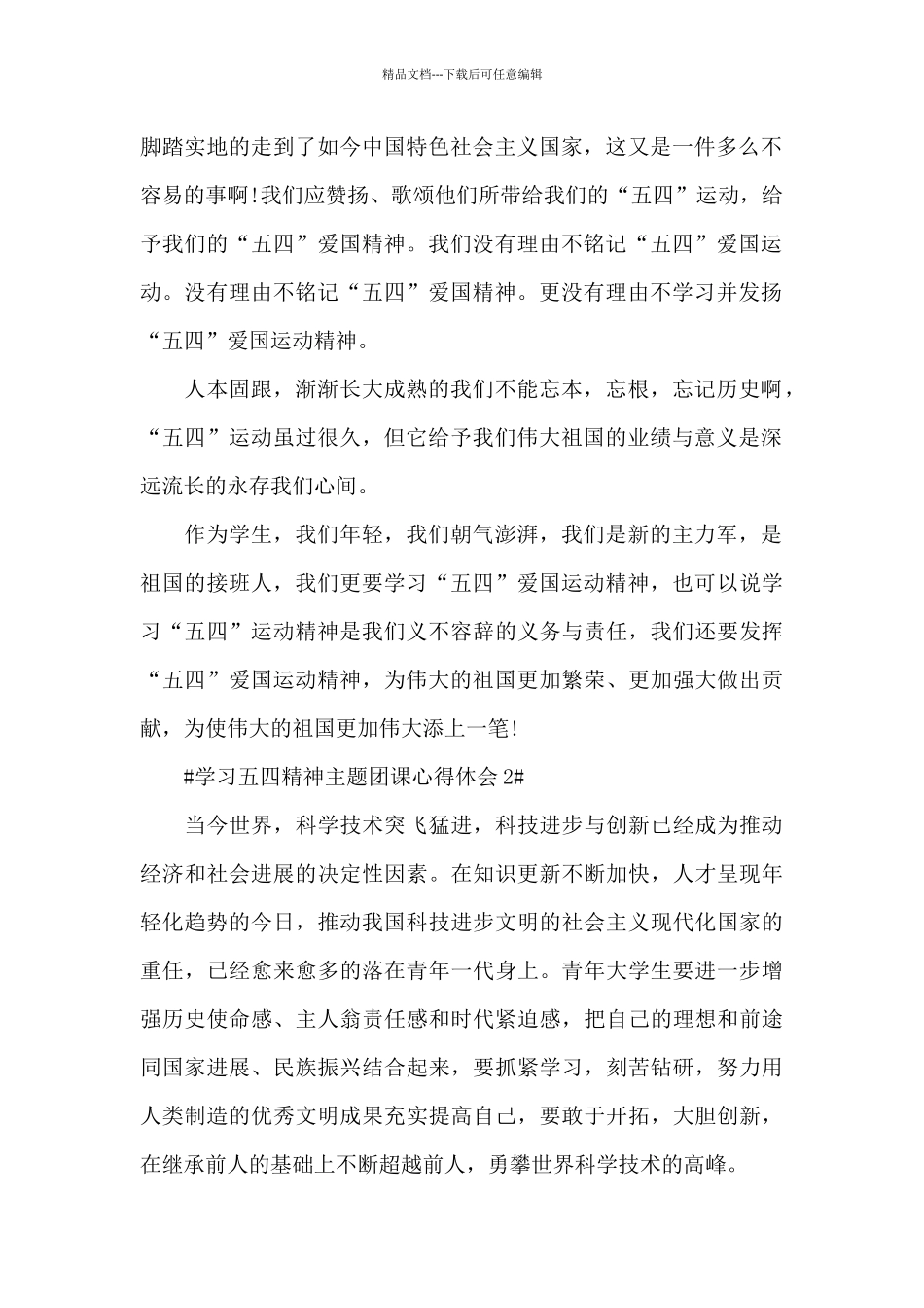 学习五四精神主题团课个人心得范文_第2页