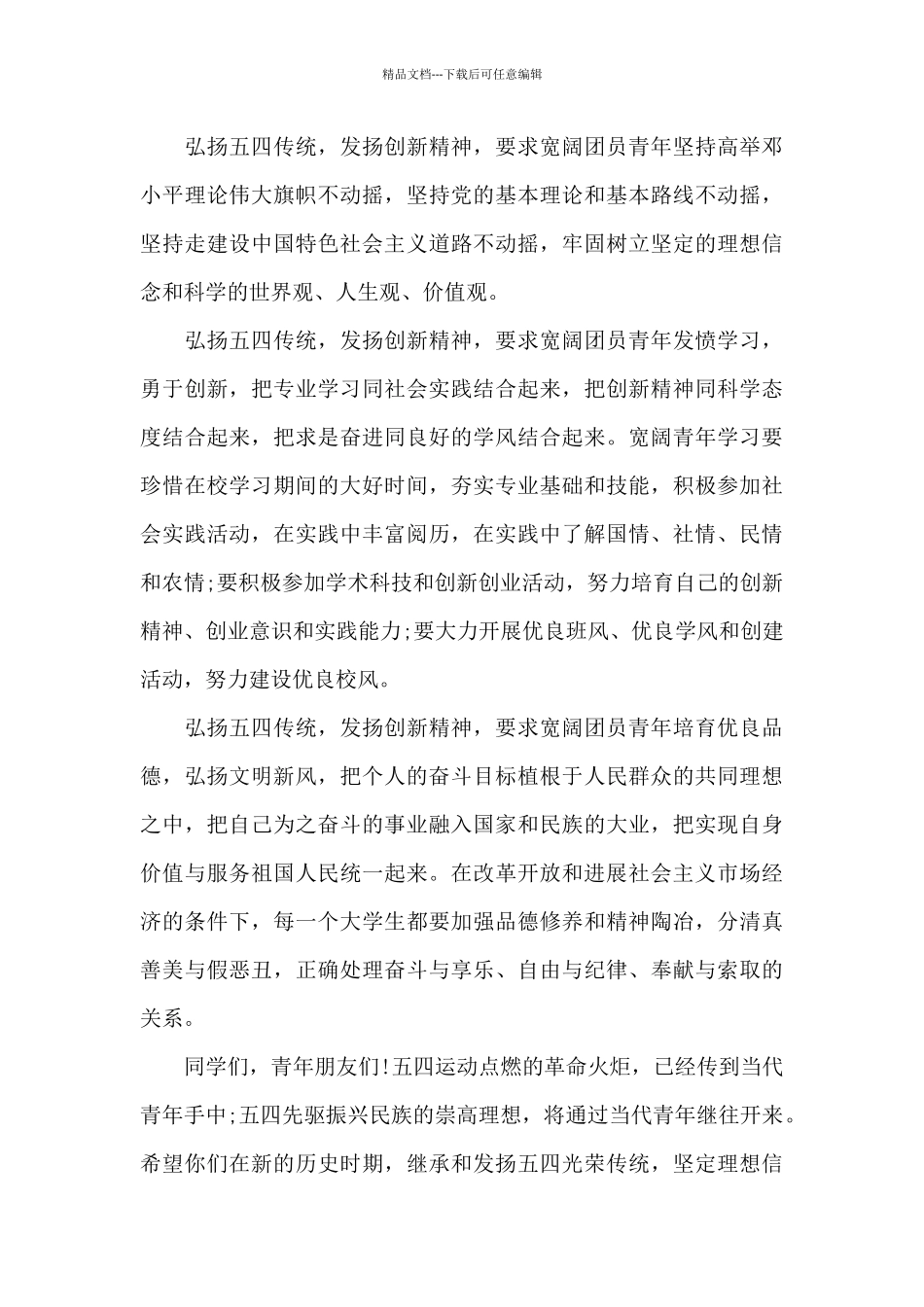 学习五四精神主题团课个人心得范文_第3页