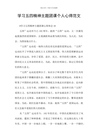 学习五四精神主题团课个人心得范文