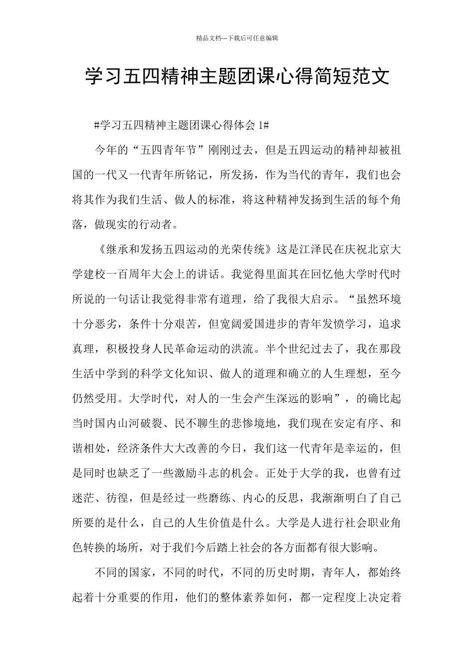 学习五四精神主题团课心得简短范文_第1页