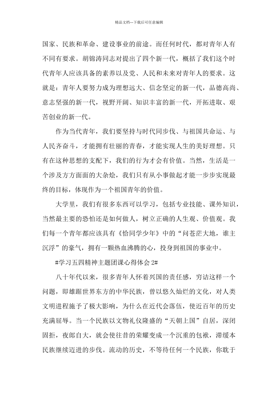 学习五四精神主题团课心得简短范文_第2页