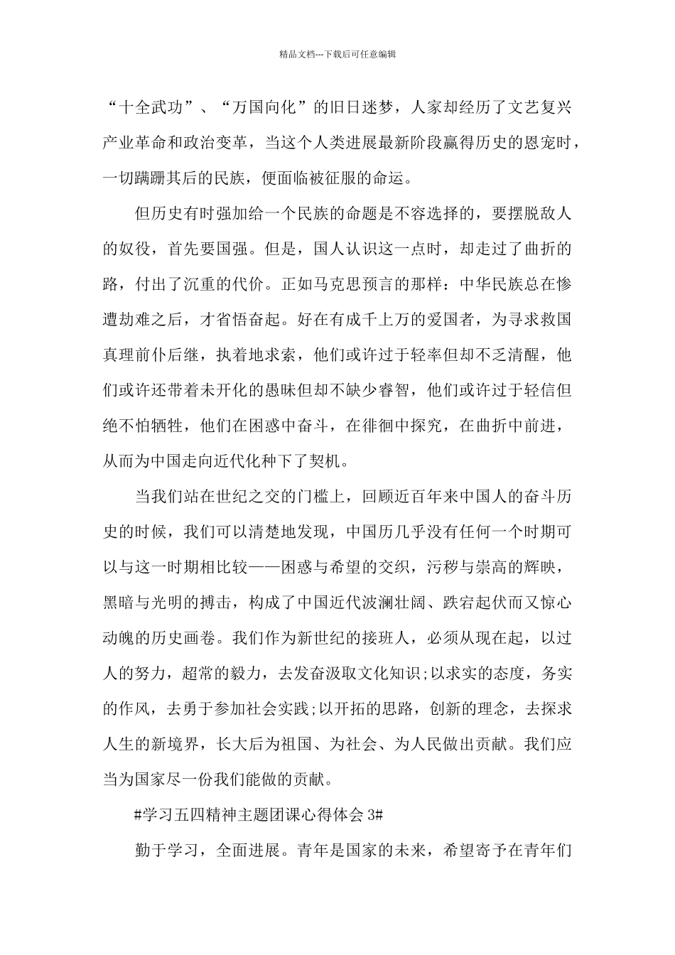 学习五四精神主题团课心得简短范文_第3页