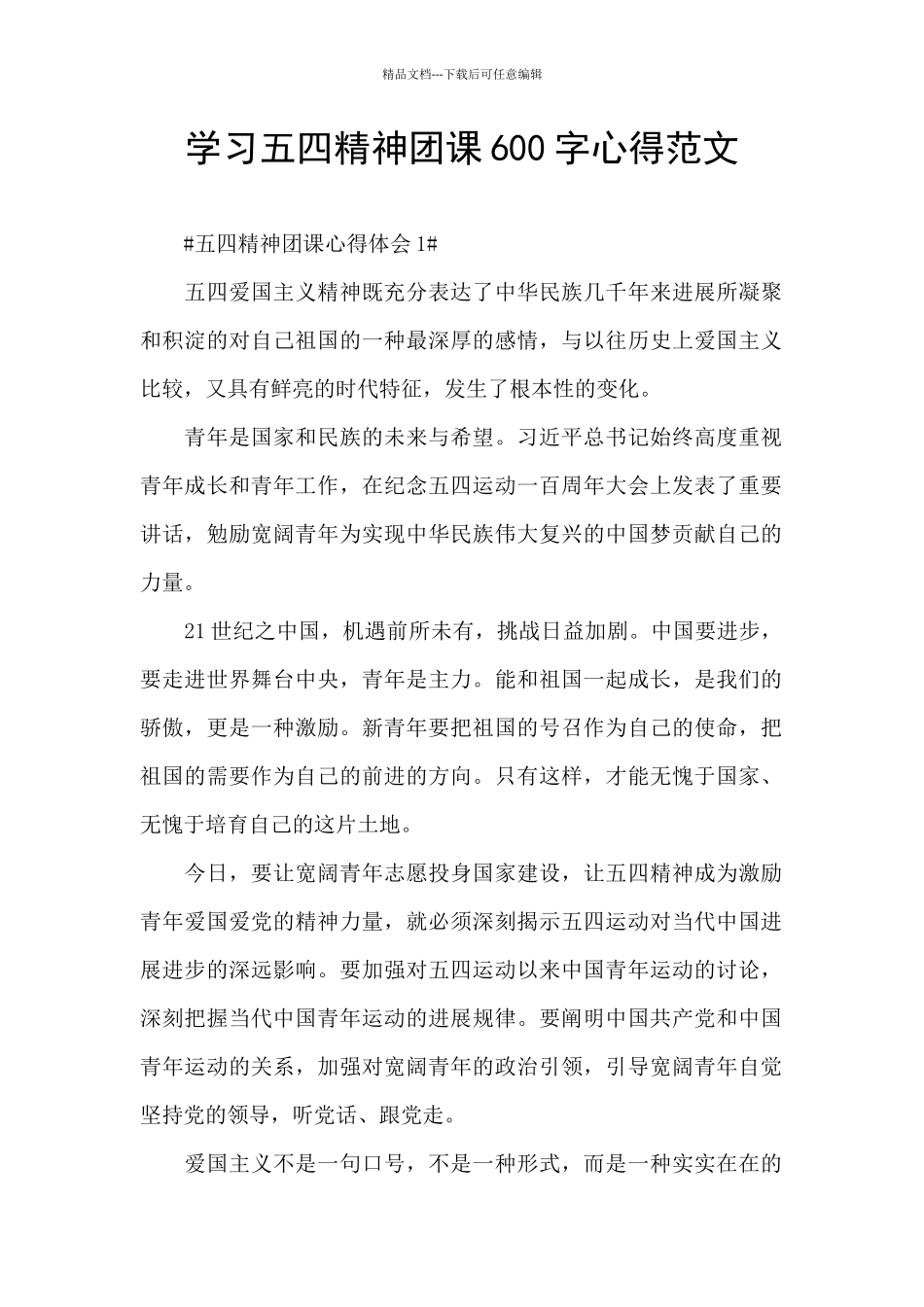 学习五四精神团课600字心得范文_第1页