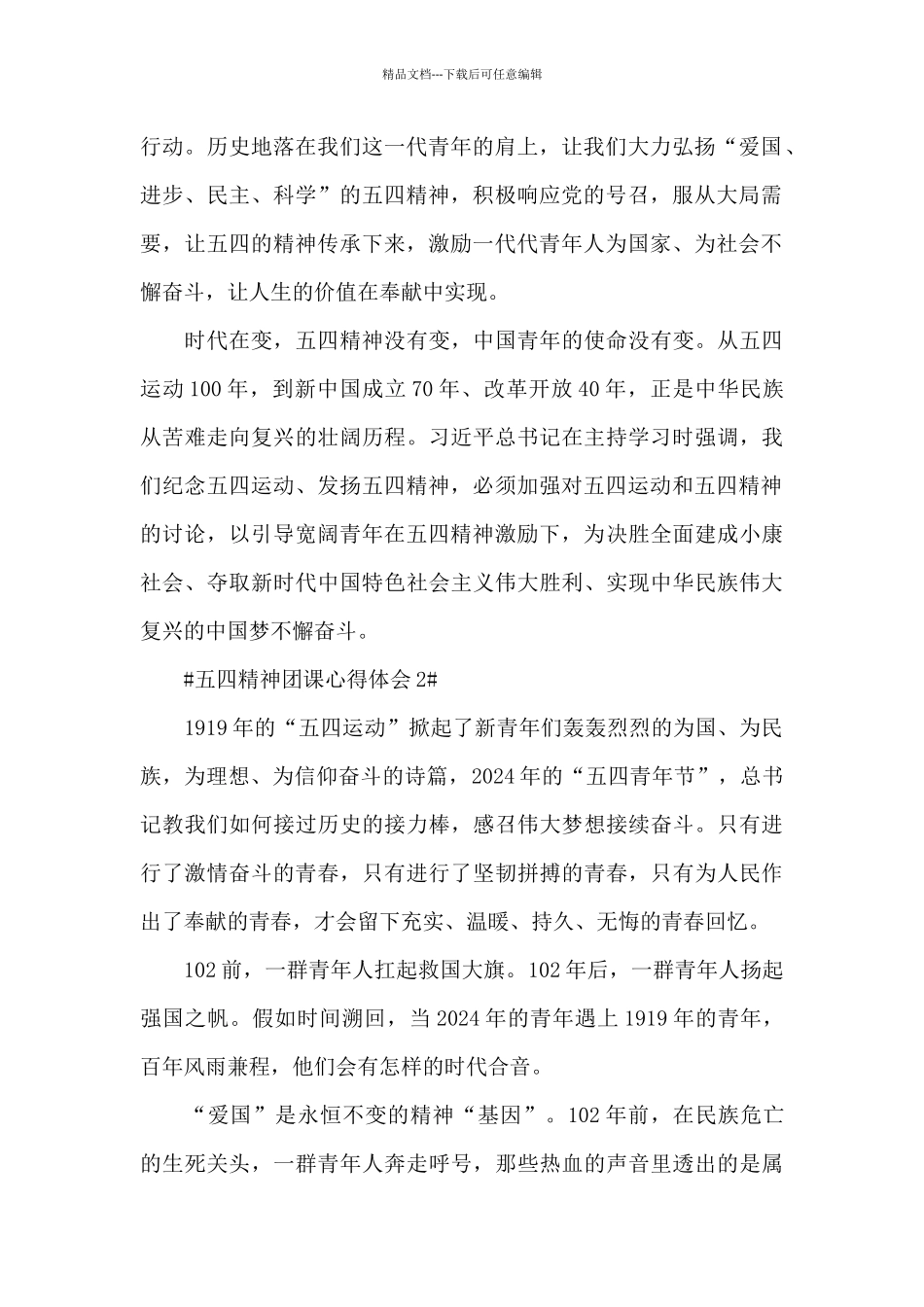 学习五四精神团课600字心得范文_第2页