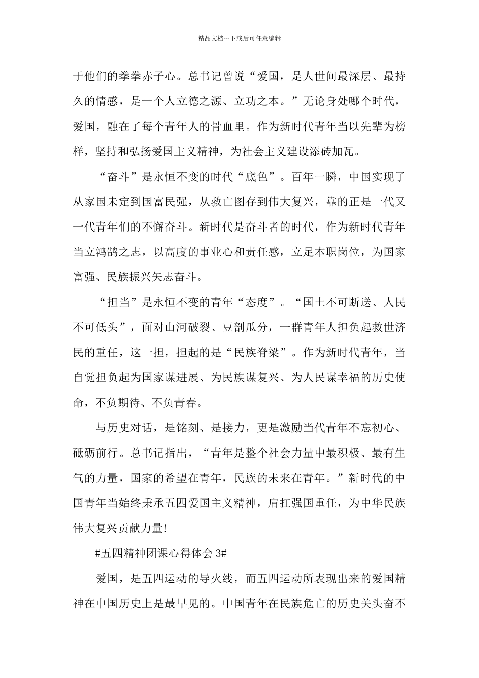 学习五四精神团课600字心得范文_第3页