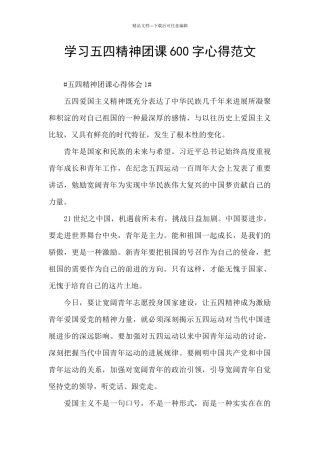 学习五四精神团课600字心得范文
