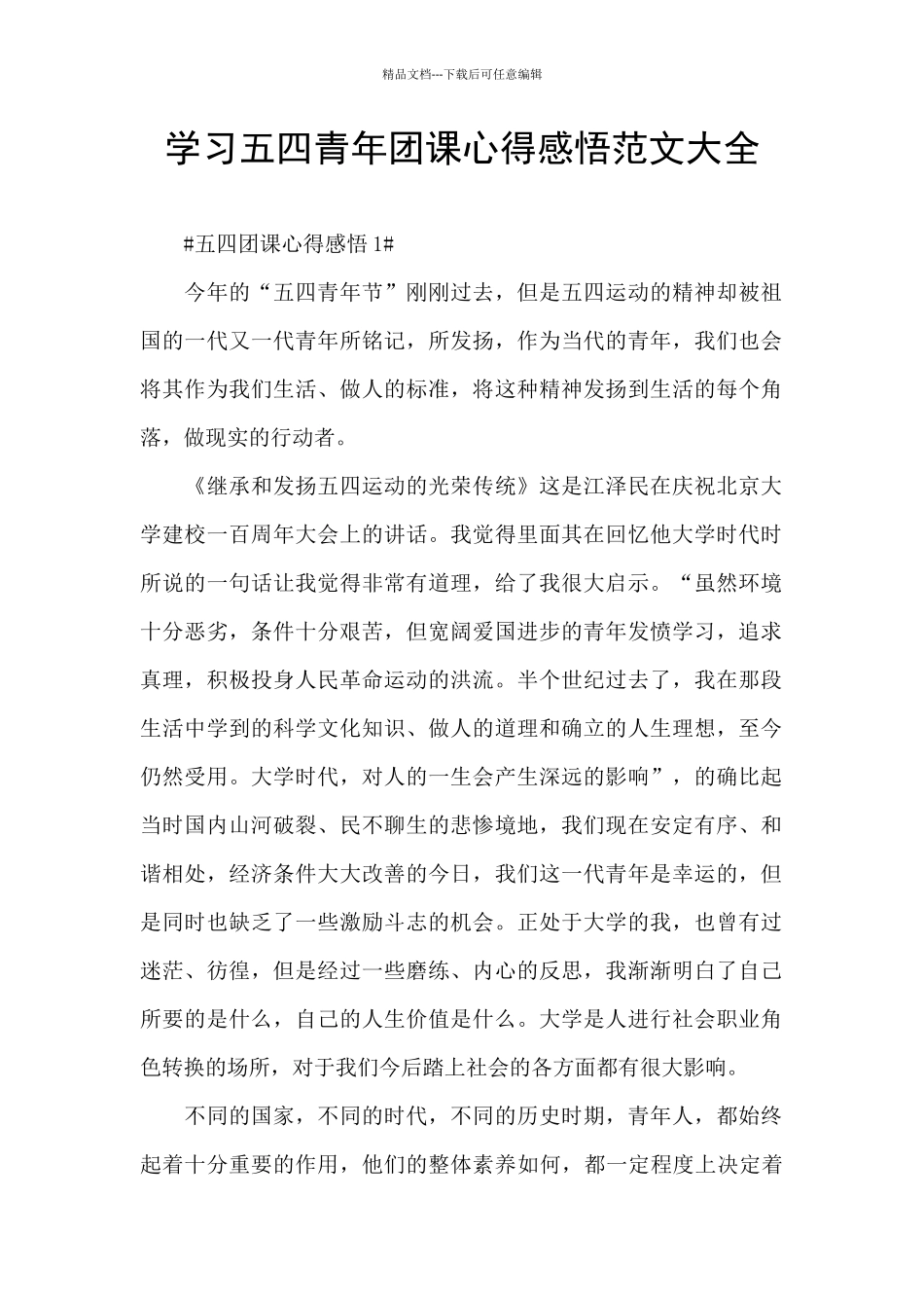 学习五四青年团课心得感悟范文大全_第1页