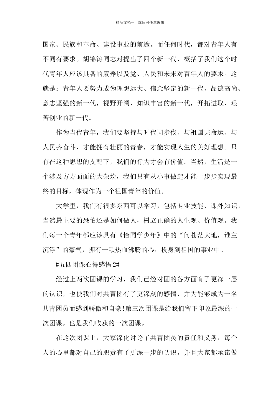 学习五四青年团课心得感悟范文大全_第2页