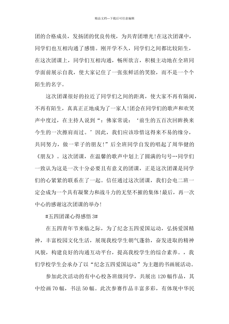 学习五四青年团课心得感悟范文大全_第3页
