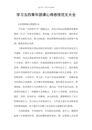 学习五四青年团课心得感悟范文大全
