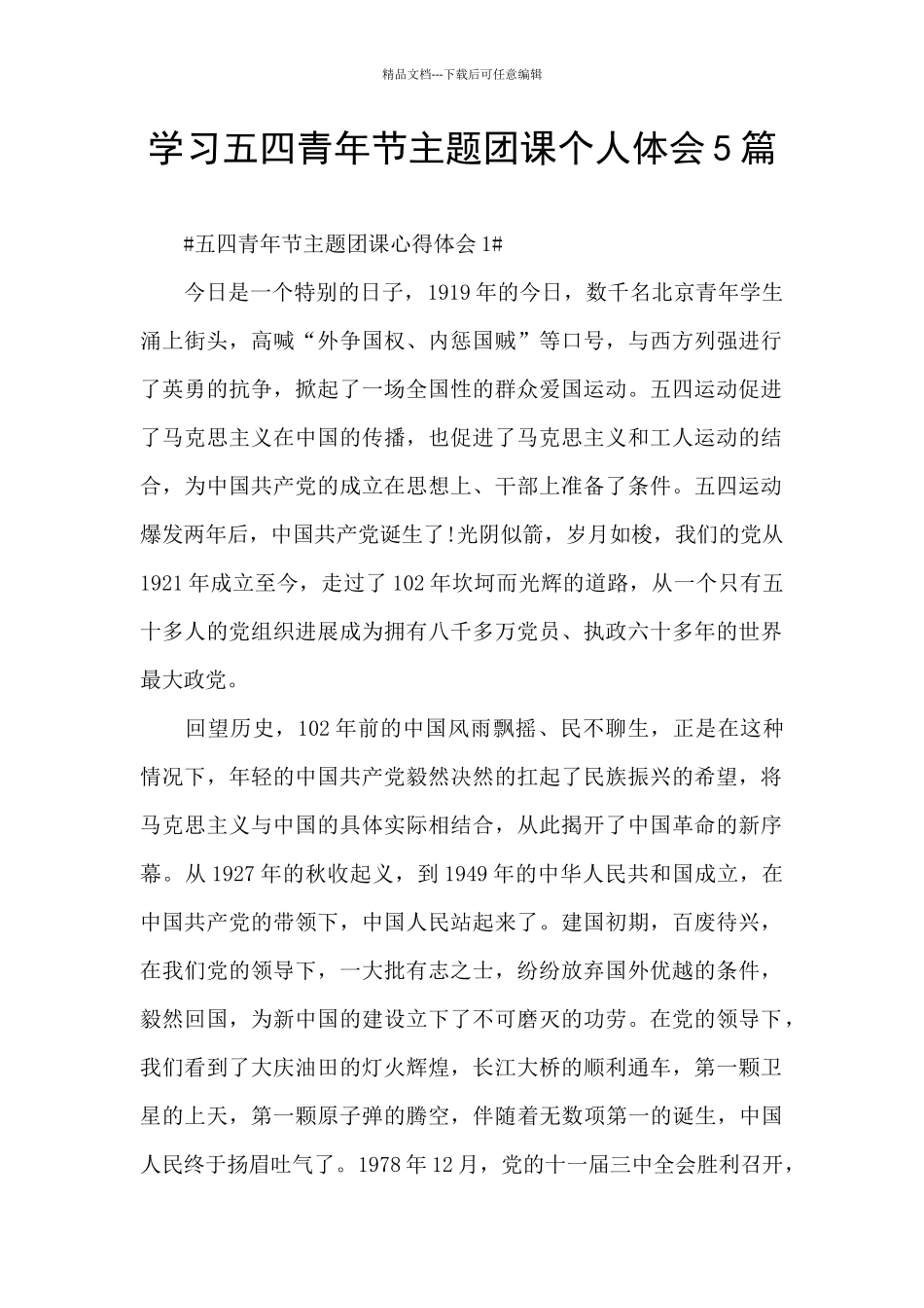 学习五四青年节主题团课个人体会5篇_第1页