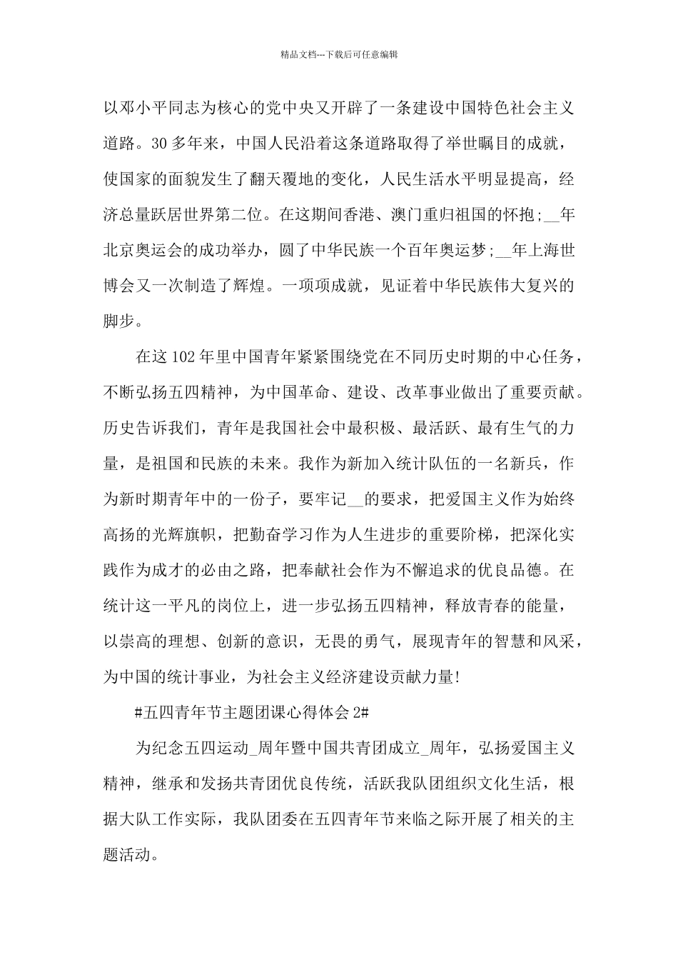 学习五四青年节主题团课个人体会5篇_第2页
