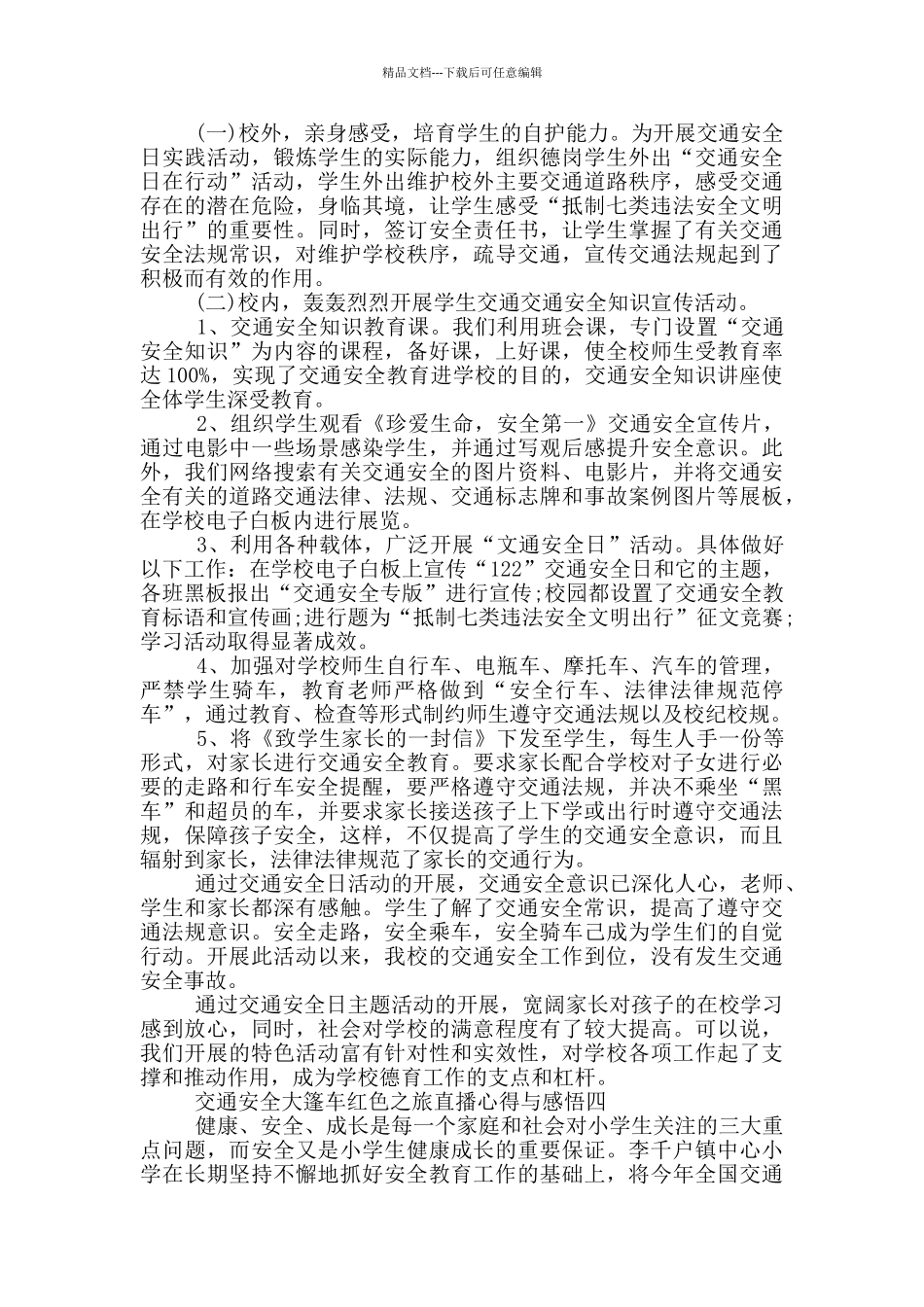 学习交通安全大篷车红色之旅直播心得与感悟2024_第3页