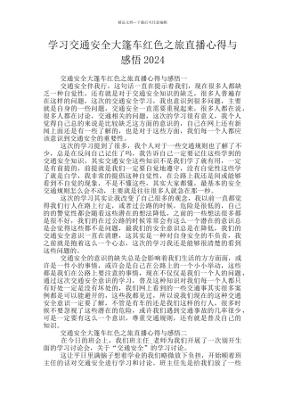 学习交通安全大篷车红色之旅直播心得与感悟2024