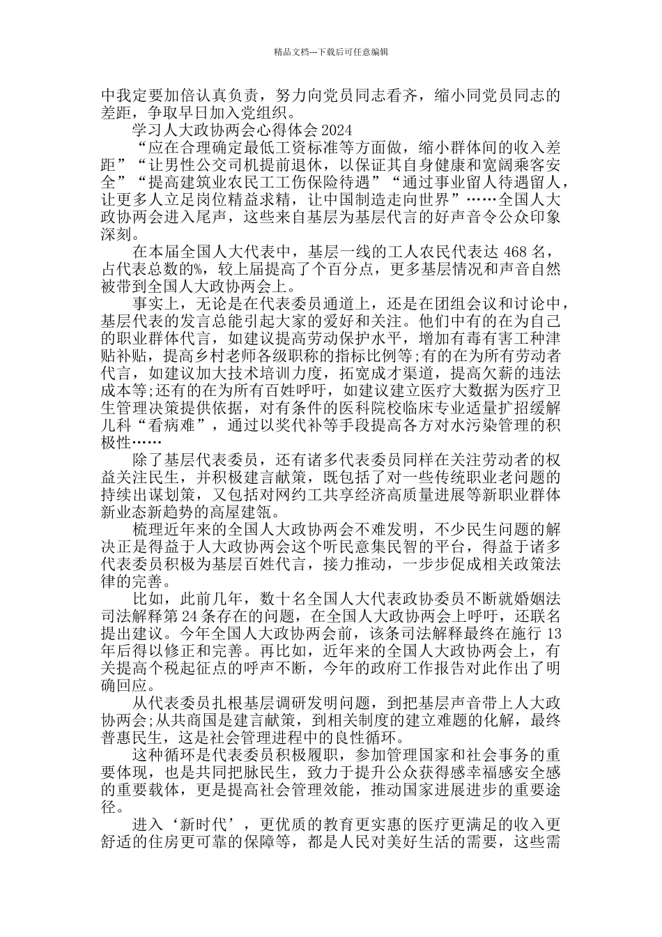 学习人大政协两会心得体会2024_第2页