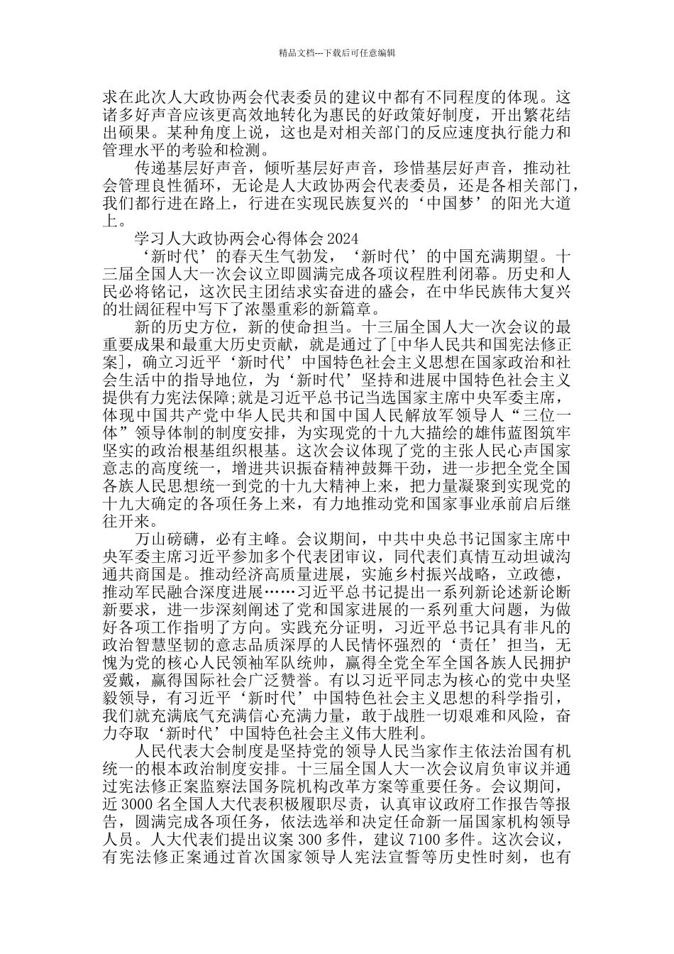 学习人大政协两会心得体会2024_第3页