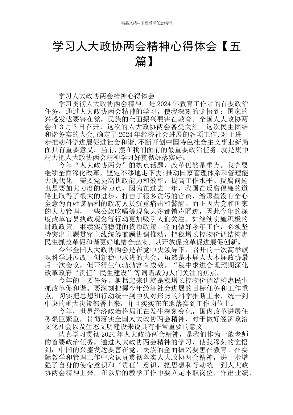 学习人大政协两会精神心得体会_第1页