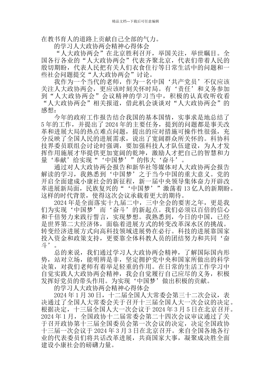 学习人大政协两会精神心得体会_第2页