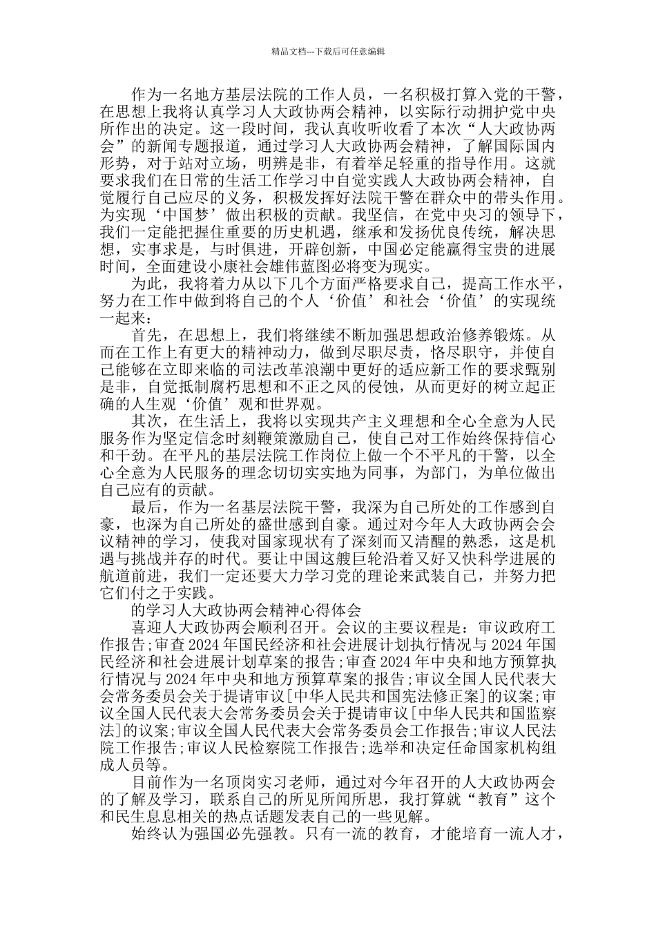 学习人大政协两会精神心得体会_第3页