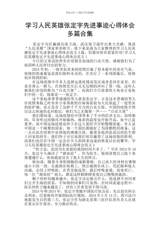 学习人民英雄张定宇先进事迹心得体会多篇合集