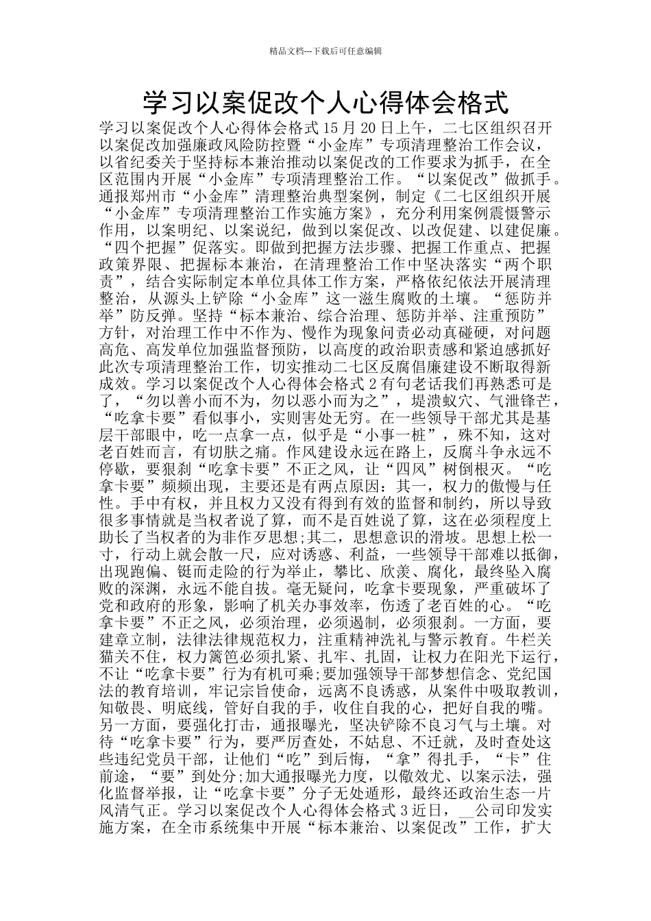 学习以案促改个人心得体会格式_第1页