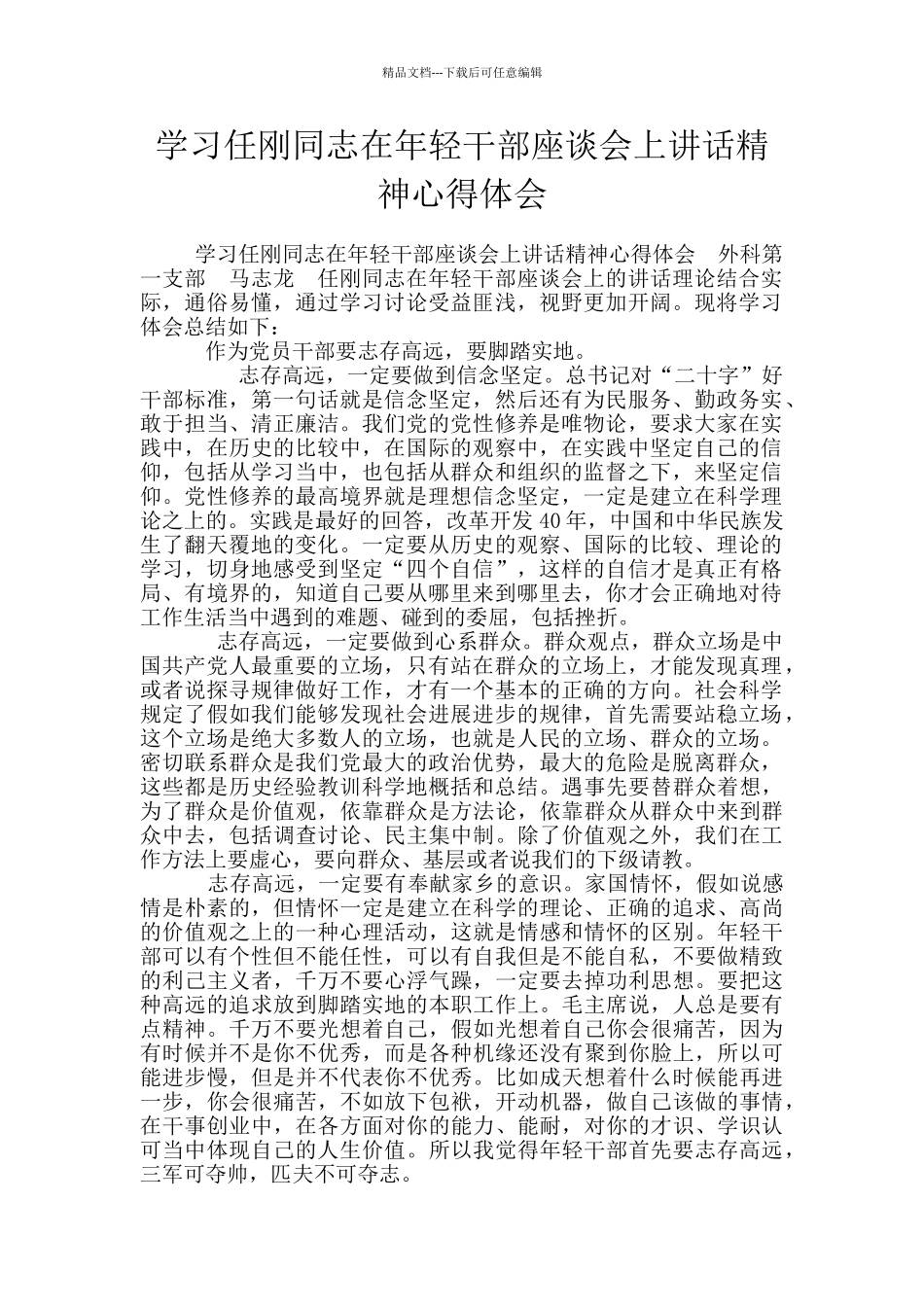 学习任刚同志在年轻干部座谈会上讲话精神心得体会_第1页