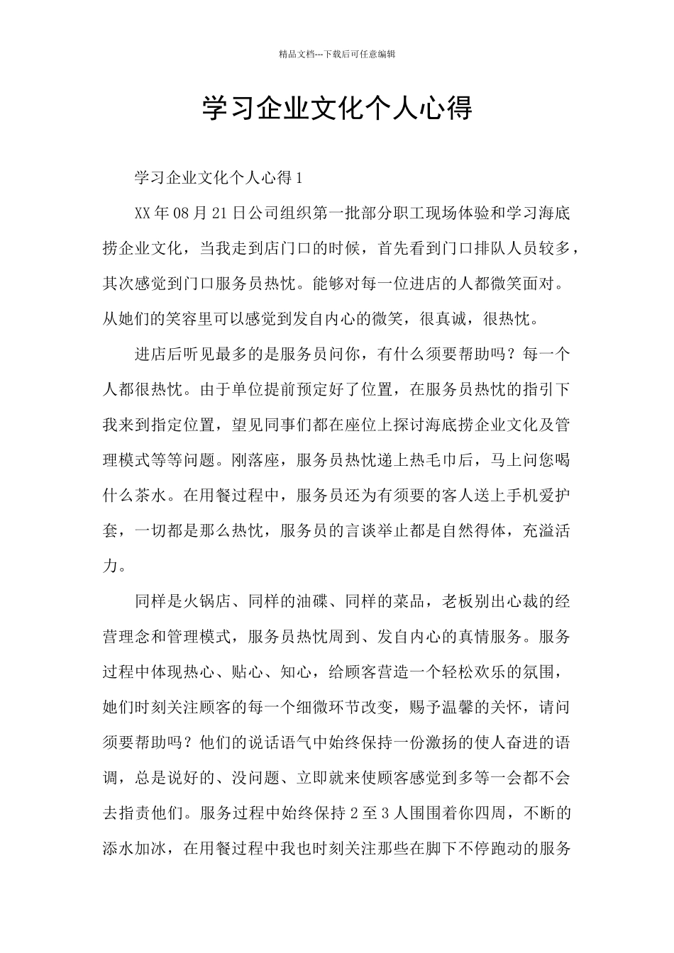 学习企业文化个人心得_第1页