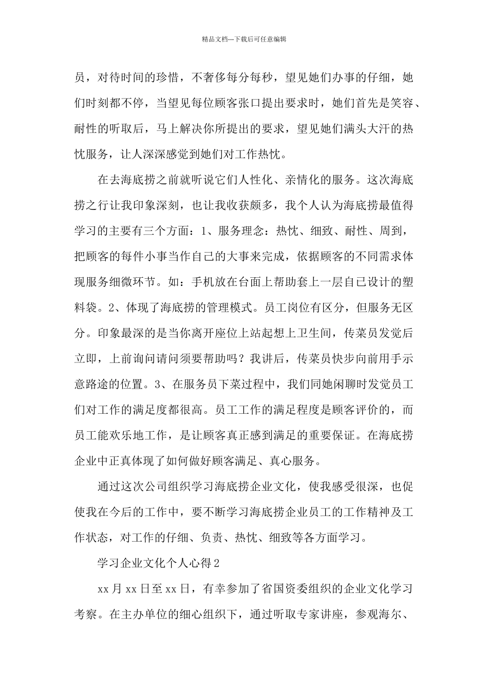 学习企业文化个人心得_第2页