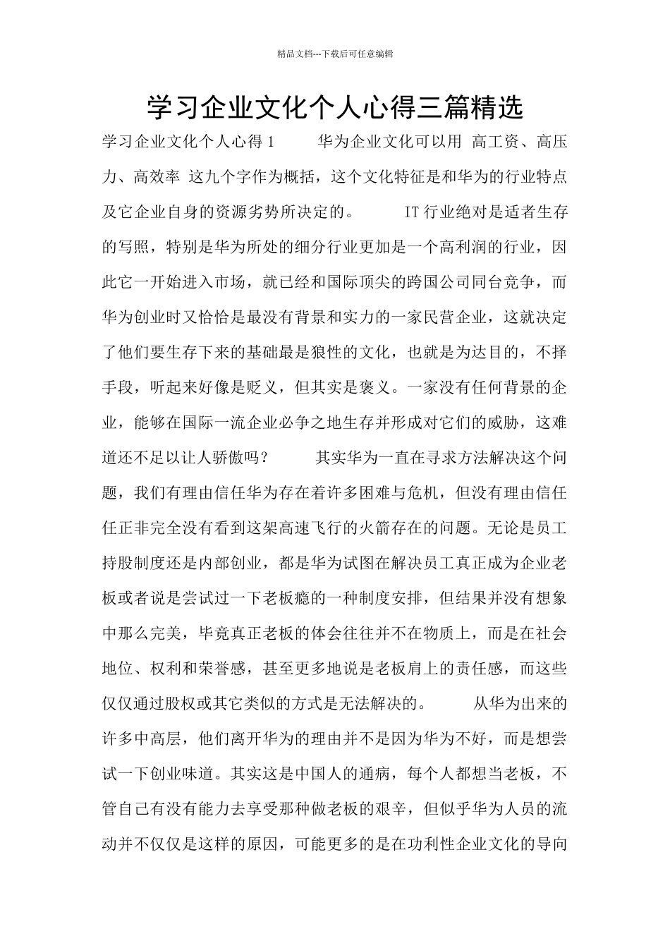 学习企业文化个人心得三篇精选_第1页