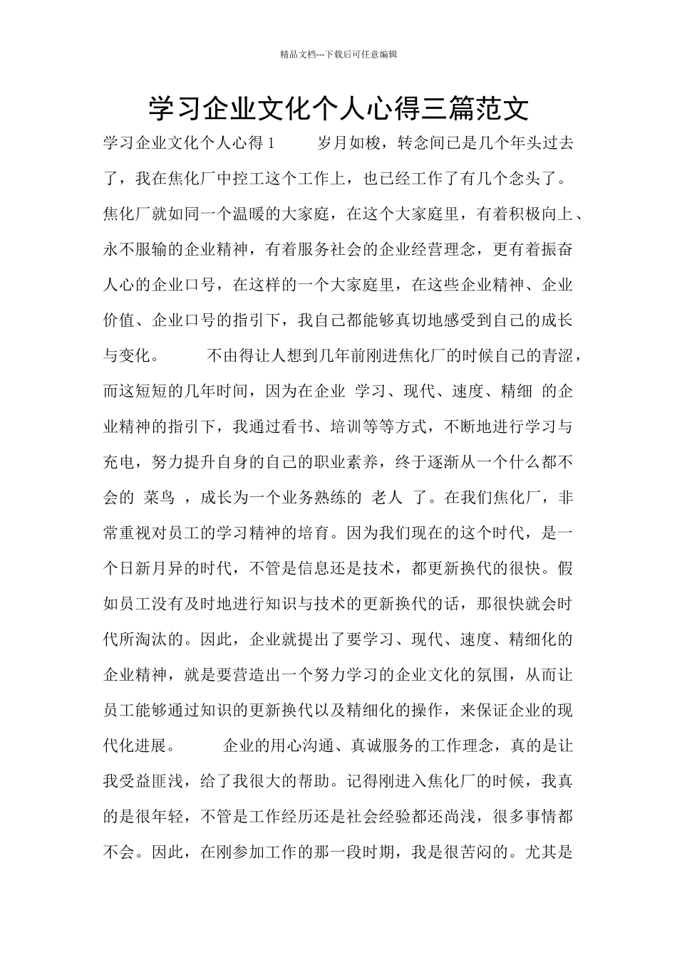 学习企业文化个人心得三篇范文_第1页