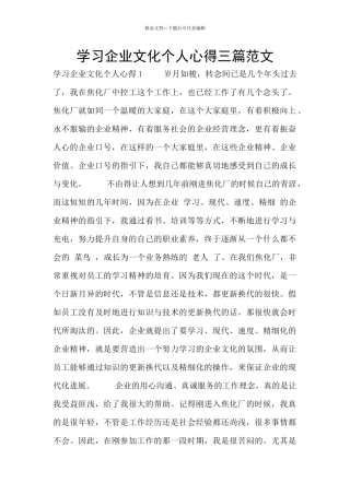 学习企业文化个人心得三篇范文