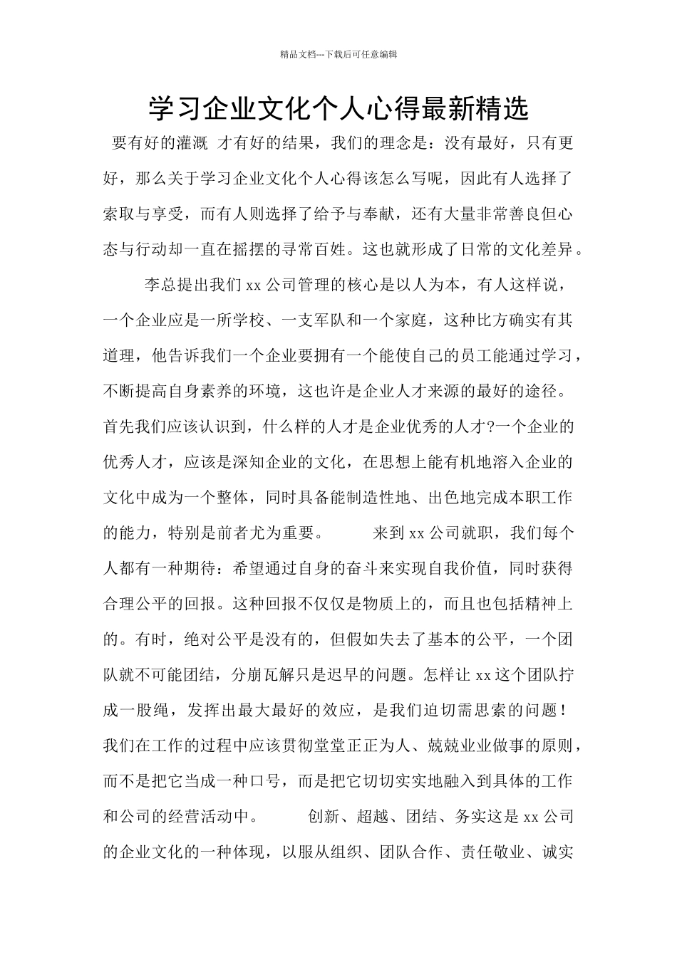 学习企业文化个人心得最新精选_第1页