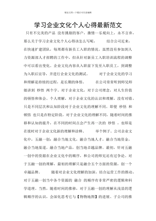 学习企业文化个人心得最新范文