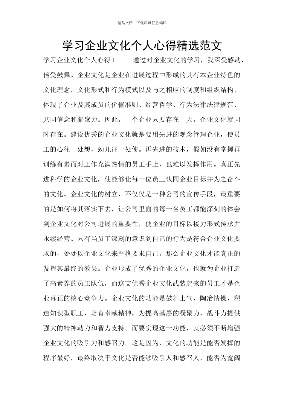 学习企业文化个人心得精选范文_第1页